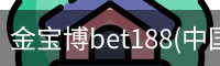 金宝博